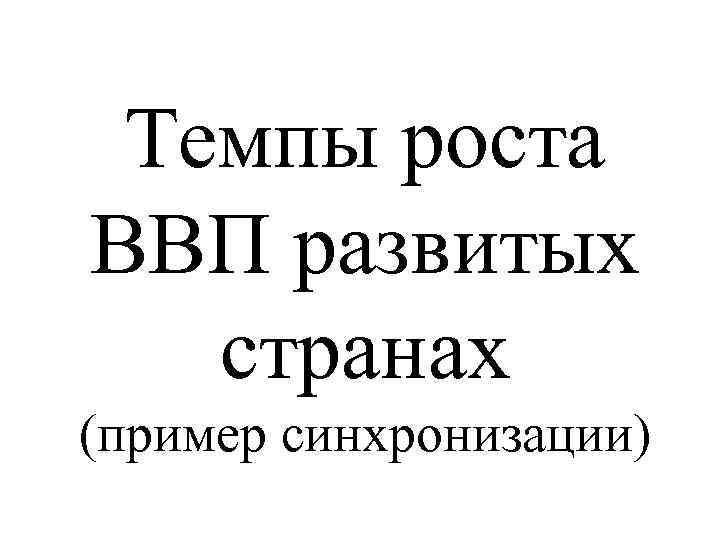Темпы роста ВВП развитых странах (пример синхронизации) 