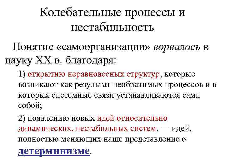 Колебательные процессы и нестабильность Понятие «самоорганизации» ворвалось в науку XX в. благодаря: 1) открытию
