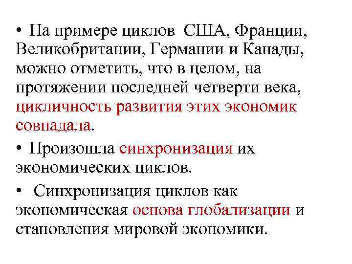  • На примере циклов США, Франции, Великобритании, Германии и Канады, можно отметить, что