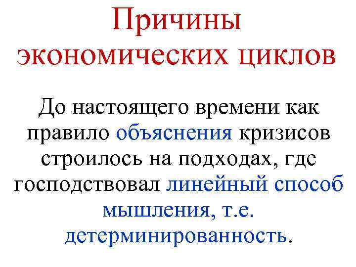 Причины экономических циклов До настоящего времени как правило объяснения кризисов строилось на подходах, где