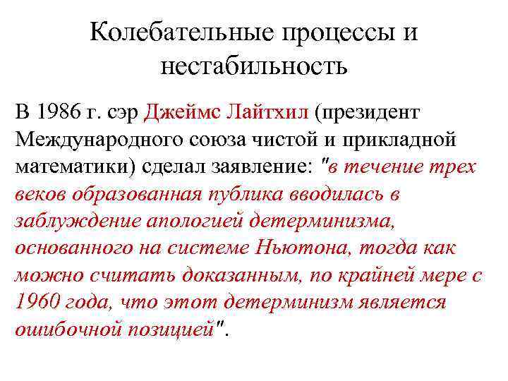 Колебательные процессы и нестабильность В 1986 г. сэр Джеймс Лайтхил (президент Международного союза чистой