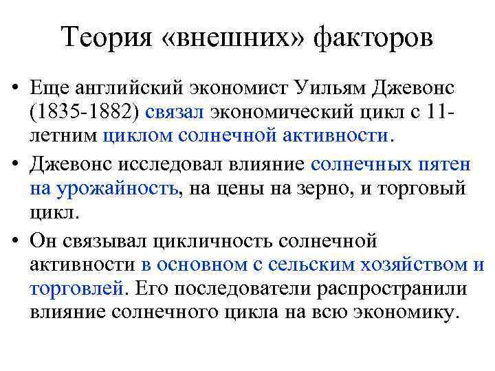 Теория внешнего воздействия. Теория циклов. Теория внешних факторов экономических циклов. Теория внешних факторов Джевонса. Теории циклов в экономике.