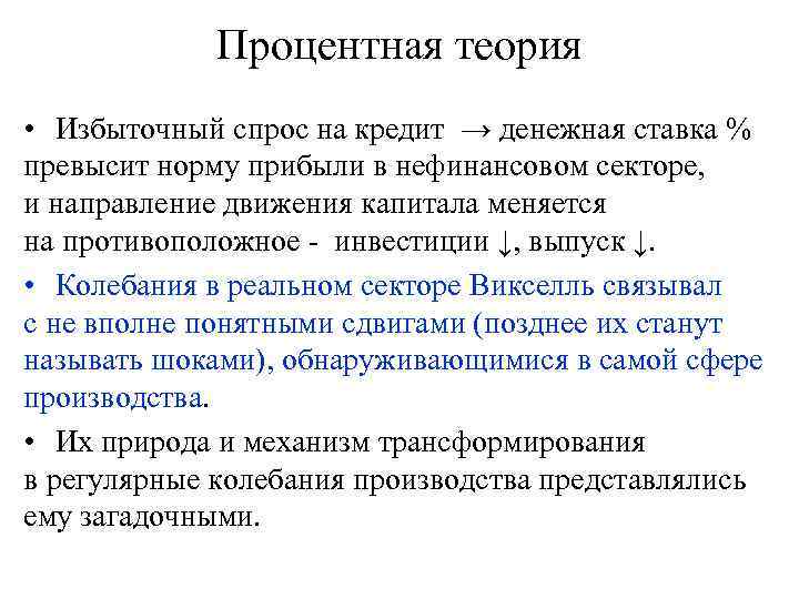 Процентная теория • Избыточный спрос на кредит → денежная ставка % превысит норму прибыли