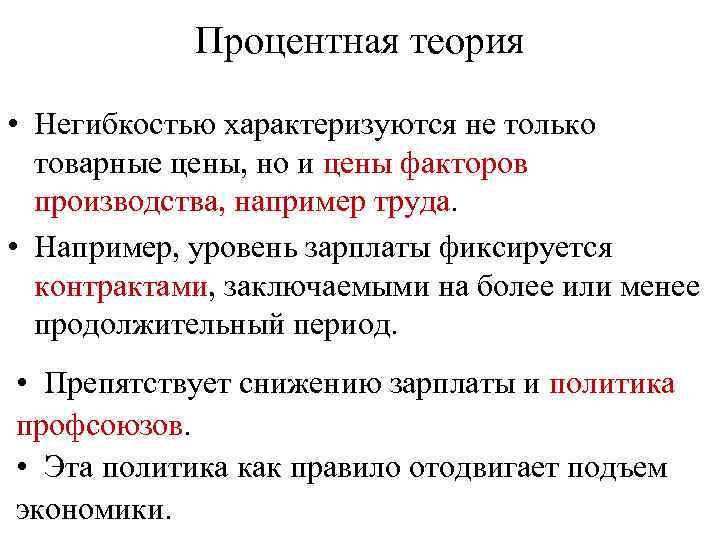 Процентная теория • Негибкостью характеризуются не только товарные цены, но и цены факторов производства,