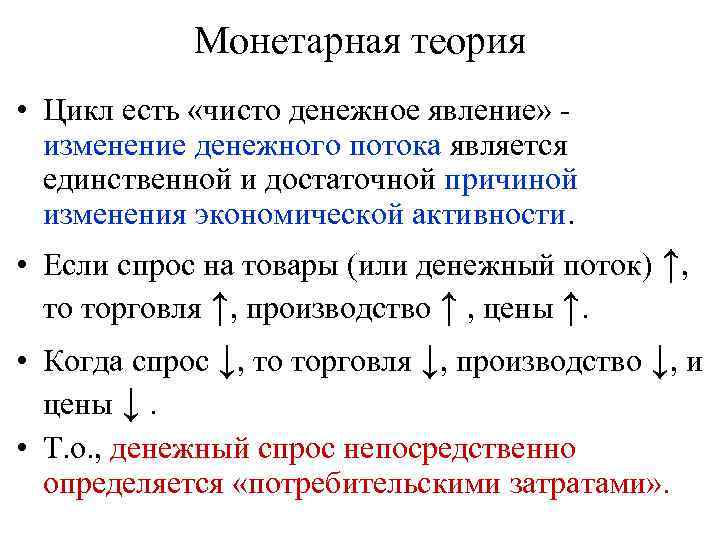 Целый цикл. Монетарная теория цикла. Денежные теории цикла. Монетаристские теории цикла. Монетарная концепция цикличности.