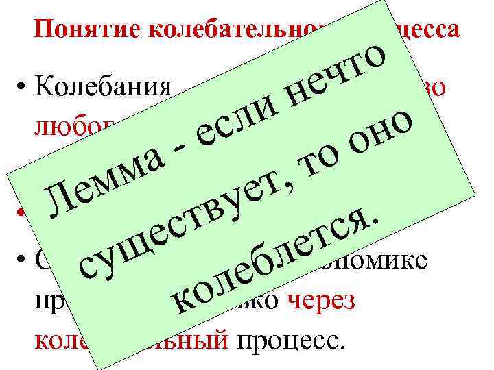 Понятие колебательного процесса о т • Колебания - основное свойство еч н и любого