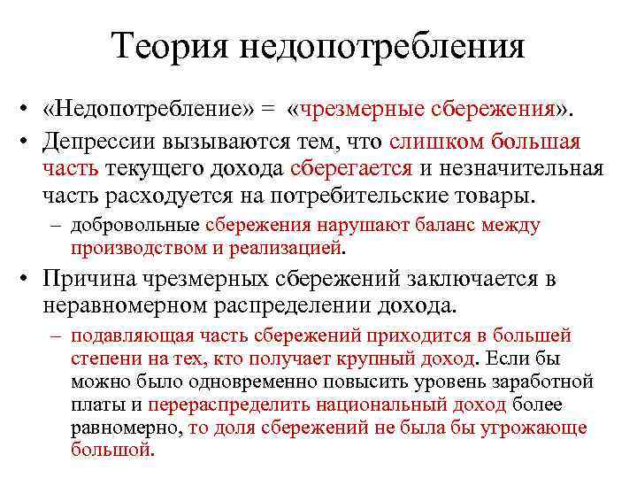 Теория недопотребления • «Недопотребление» = «чрезмерные сбережения» . • Депрессии вызываются тем, что слишком