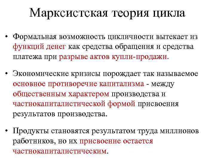 Марксистская теория цикла • Формальная возможность цикличности вытекает из функций денег как средства обращения