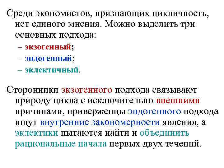 Среди экономистов, признающих цикличность, нет единого мнения. Можно выделить три основных подхода: – экзогенный;