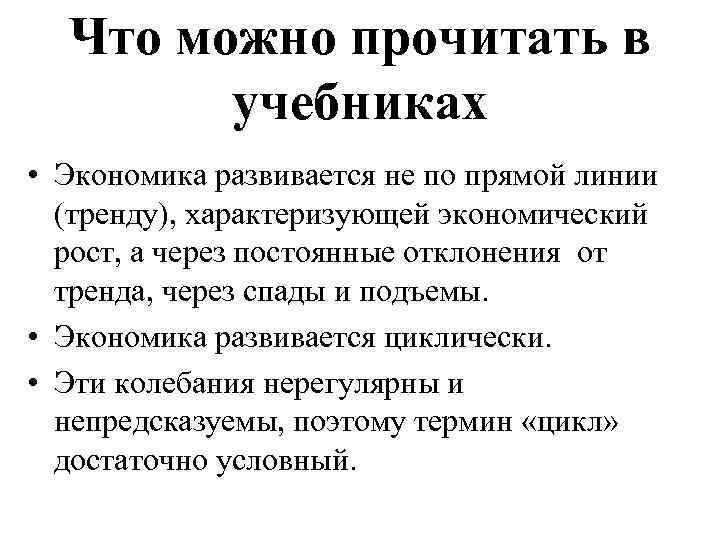 Что можно прочитать в учебниках • Экономика развивается не по прямой линии (тренду), характеризующей