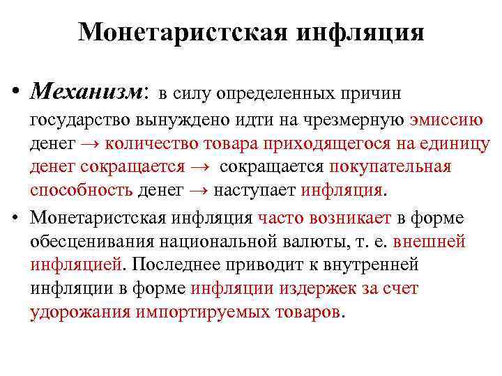 Монетаристская инфляция • Механизм: в силу определенных причин государство вынуждено идти на чрезмерную эмиссию