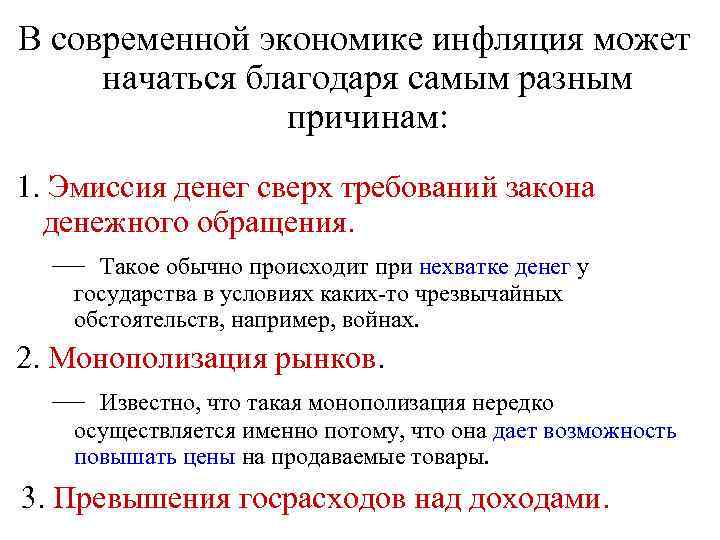 В современной экономике инфляция может начаться благодаря самым разным причинам: 1. Эмиссия денег сверх