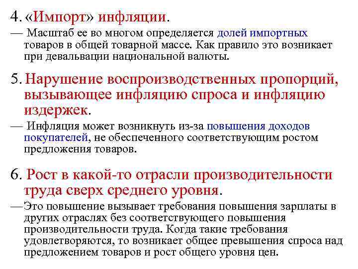 4. «Импорт» инфляции. — Масштаб ее во многом определяется долей импортных товаров в общей