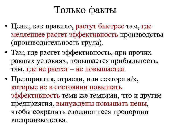 Только факты • Цены, как правило, растут быстрее там, где медленнее растет эффективность производства