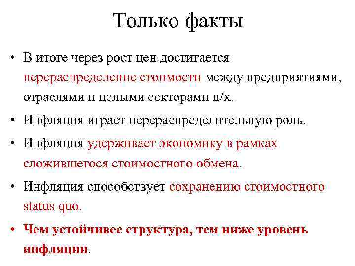 Только факты • В итоге через рост цен достигается перераспределение стоимости между предприятиями, отраслями