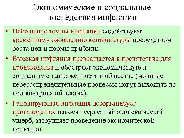 Экономические и социальные последствия инфляции • Небольшие темпы инфляции содействуют временному оживлению конъюнктуры посредством