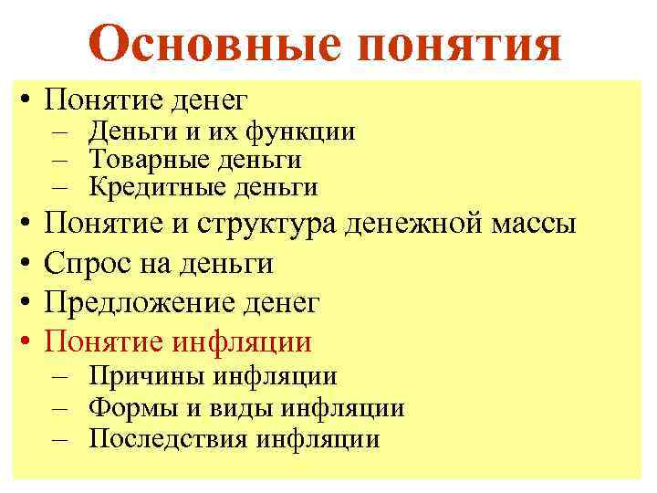 Основные понятия • Понятие денег – Деньги и их функции – Товарные деньги –