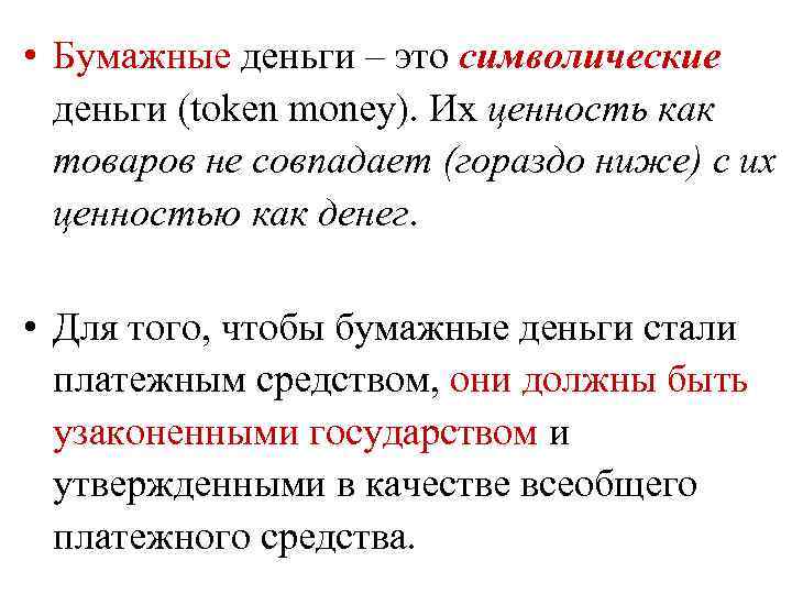  • Бумажные деньги – это символические деньги (token money). Их ценность как товаров