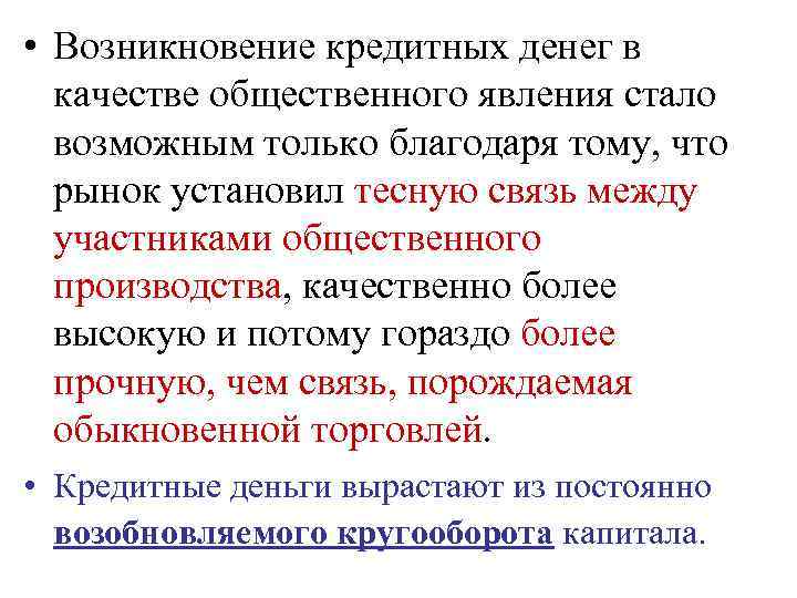  • Возникновение кредитных денег в качестве общественного явления стало возможным только благодаря тому,