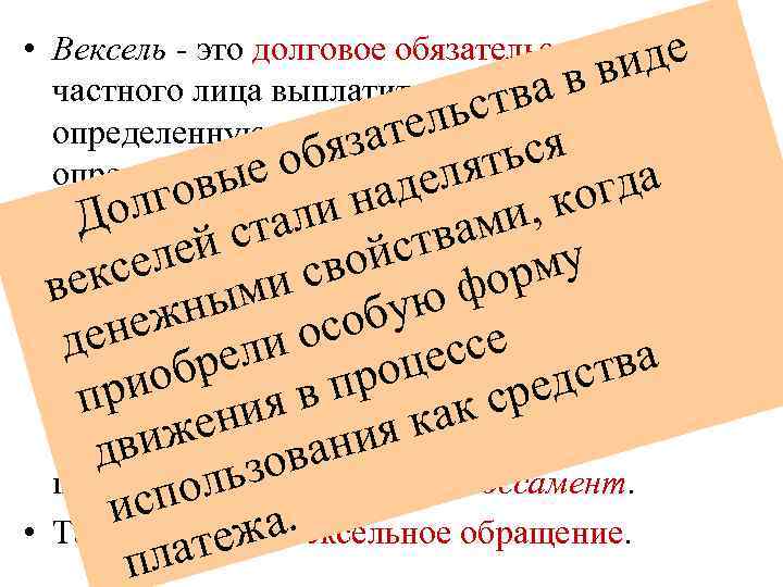  • Вексель - это долговое обязательство одного е вид частного лица выплатить другому