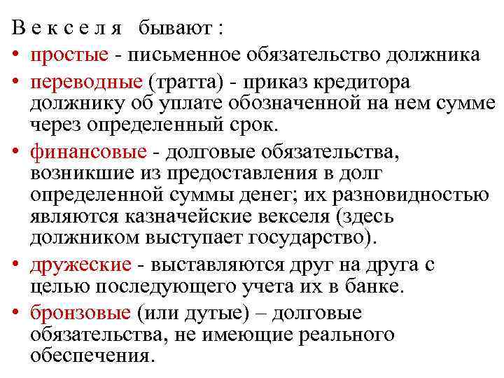 В е к с е л я бывают : • простые - письменное обязательство