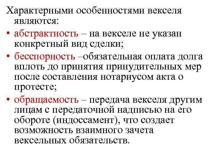 Характерными особенностями векселя являются: • абстрактность – на векселе не указан конкретный вид сделки;