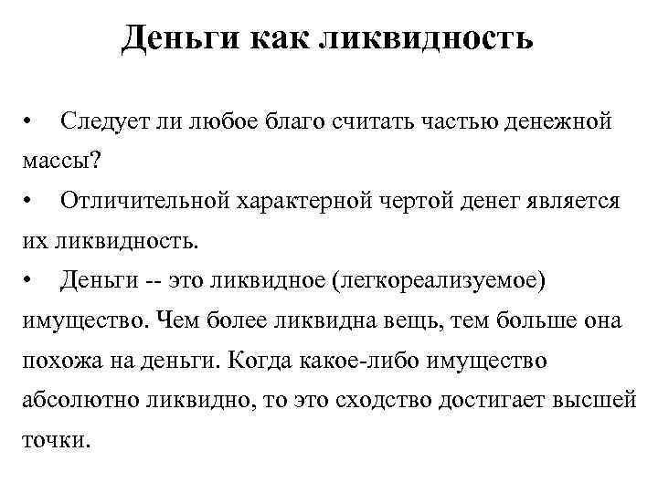 Деньги как ликвидность • Следует ли любое благо считать частью денежной массы? • Отличительной