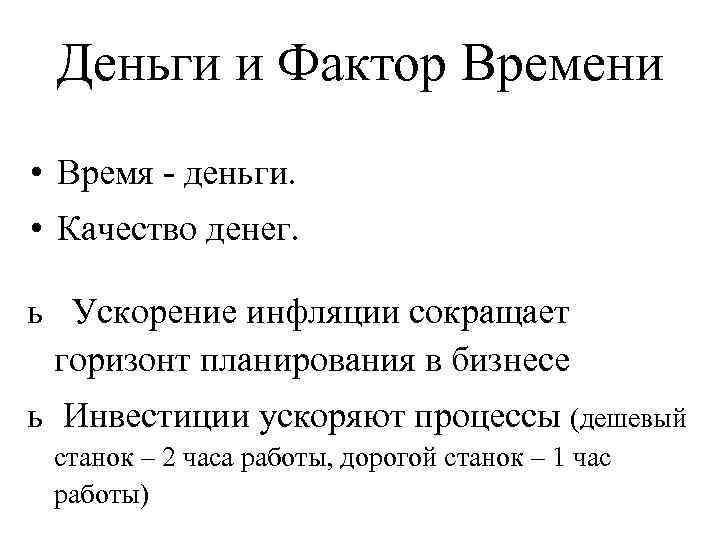 Деньги и Фактор Времени • Время - деньги. • Качество денег. ь Ускорение инфляции