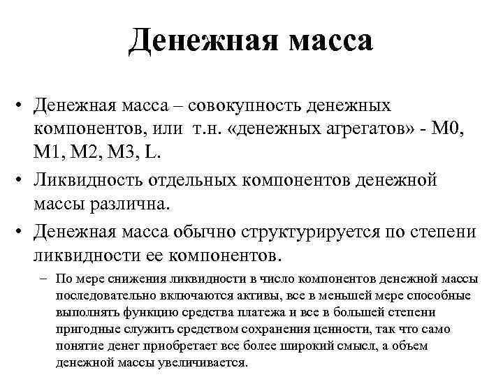 Денежная масса • Денежная масса – совокупность денежных компонентов, или т. н. «денежных агрегатов»