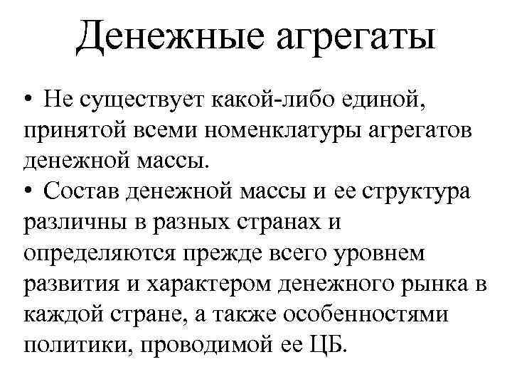 Денежные агрегаты • Не существует какой-либо единой, принятой всеми номенклатуры агрегатов денежной массы. •