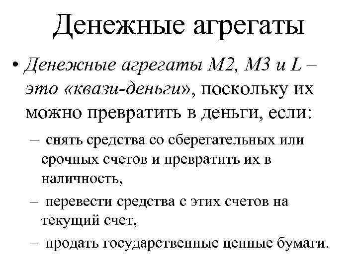 Денежные агрегаты • Денежные агрегаты М 2, М 3 и L – это «квази-деньги»