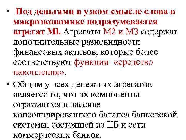  • Под деньгами в узком смысле слова в макроэкономике подразумевается агрегат Ml. Агрегаты