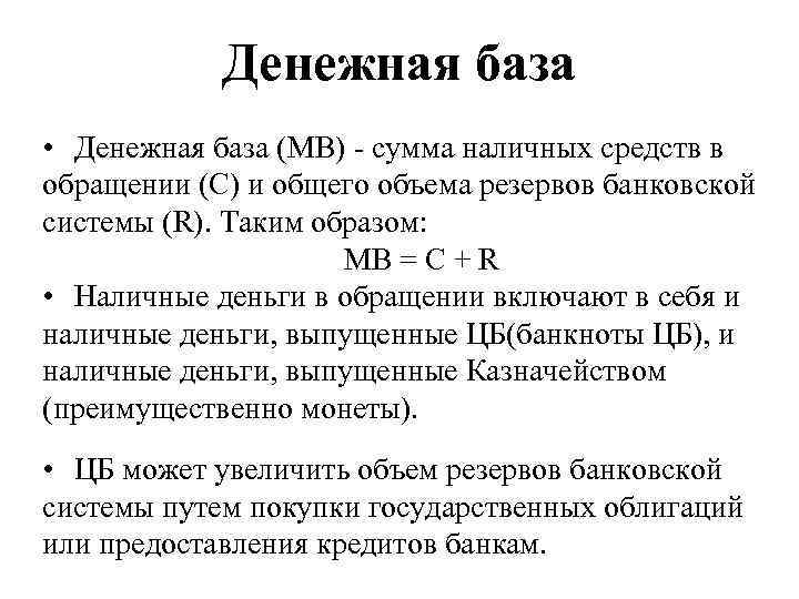 Денежная база • Денежная база (MB) - сумма наличных средств в обращении (С) и