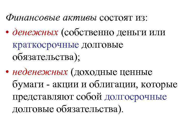 Финансовые активы состоят из: • денежных (собственно деньги или краткосрочные долговые обязательства); • неденежных