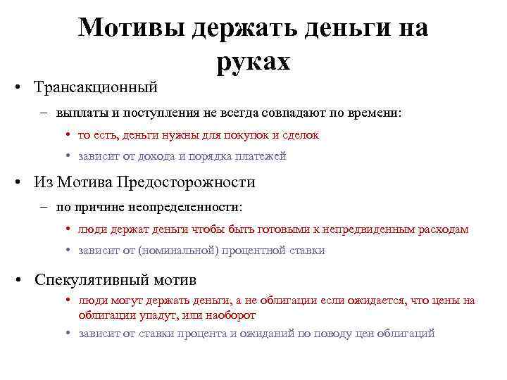 Мотивы держать деньги на руках • Трансакционный – выплаты и поступления не всегда совпадают