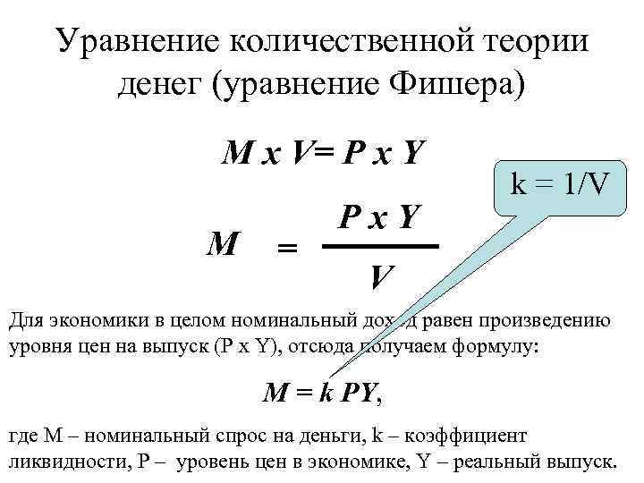 Уравнение количественной теории денег (уравнение Фишера) M x V= P x Y M =