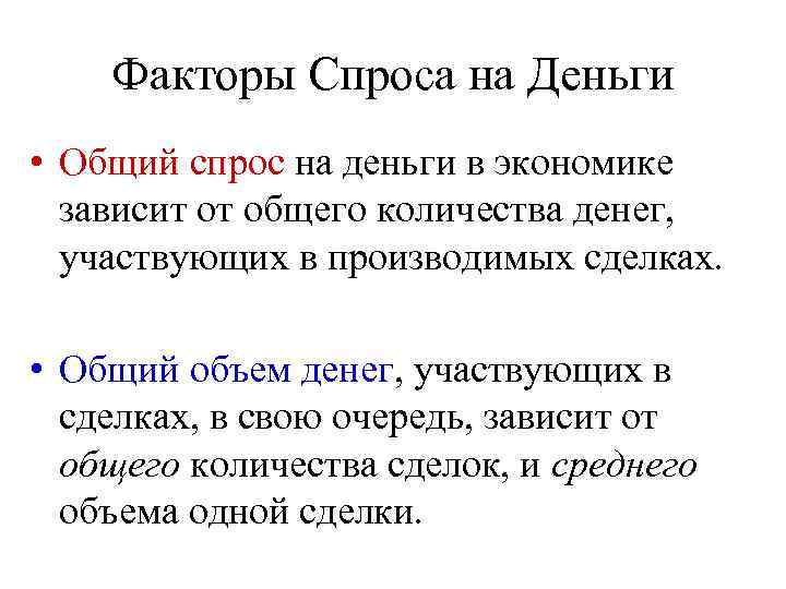 Факторы Спроса на Деньги • Общий спрос на деньги в экономике зависит от общего