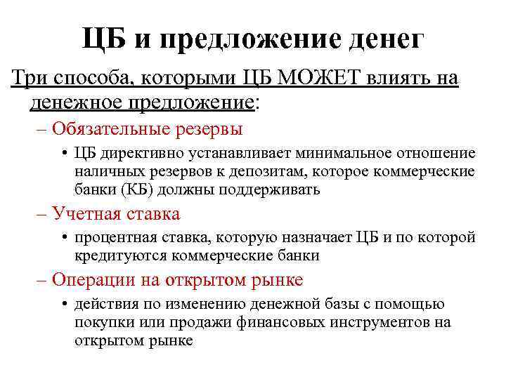 ЦБ и предложение денег Три способа, которыми ЦБ МОЖЕТ влиять на денежное предложение: –