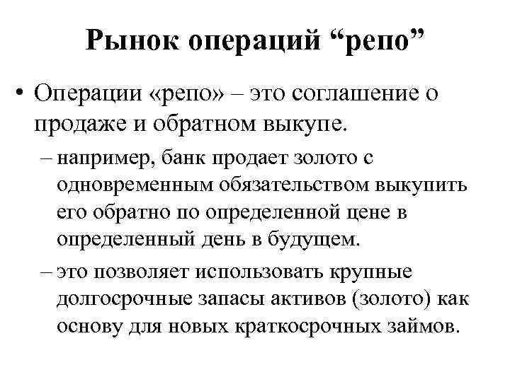 Рынок операций “репо” • Операции «репо» – это соглашение о продаже и обратном выкупе.