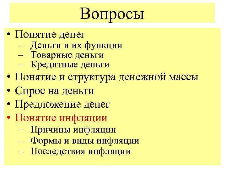 Вопросы • Понятие денег – Деньги и их функции – Товарные деньги – Кредитные