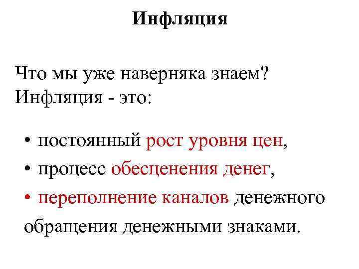 Инфляция Что мы уже наверняка знаем? Инфляция - это: • постоянный рост уровня цен,