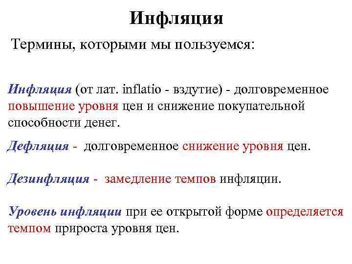 Инфляция Термины, которыми мы пользуемся: Инфляция (от лат. inflatio - вздутие) - долговременное повышение