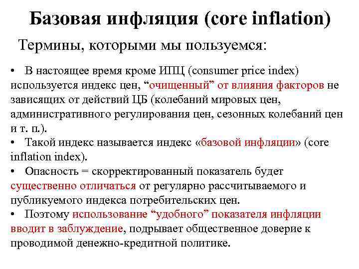 Базовая инфляция (core inflation) Термины, которыми мы пользуемся: • В настоящее время кроме ИПЦ