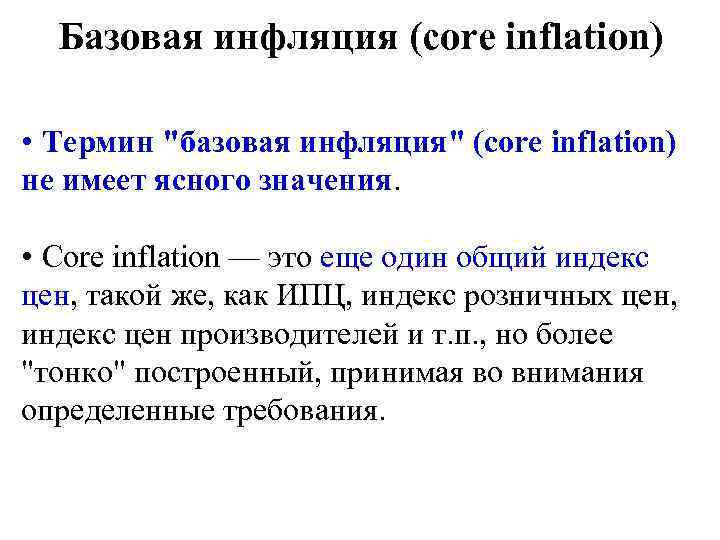 Базовая инфляция (core inflation) • Термин 