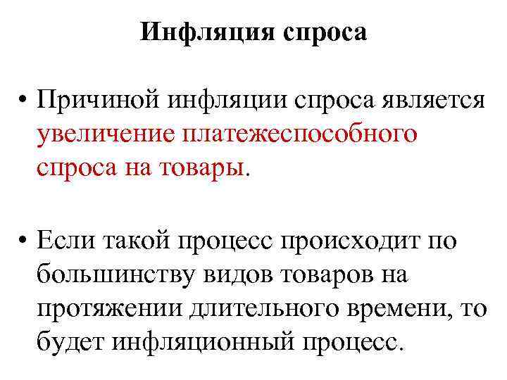 Инфляция спроса • Причиной инфляции спроса является увеличение платежеспособного спроса на товары. • Если