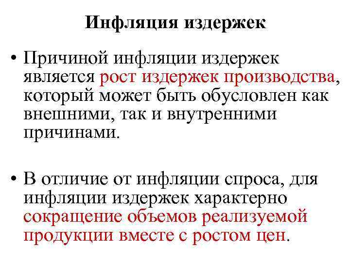 Инфляция издержек • Причиной инфляции издержек является рост издержек производства, который может быть обусловлен