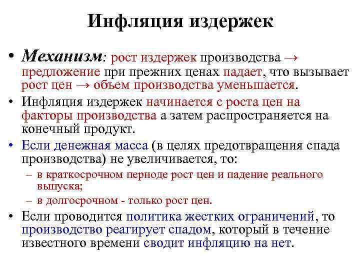 Инфляция издержек • Механизм: рост издержек производства → предложение при прежних ценах падает, что