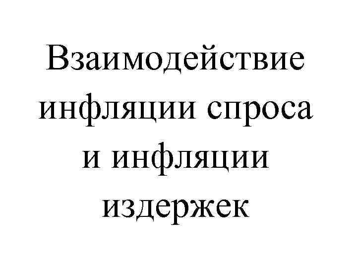 Взаимодействие инфляции спроса и инфляции издержек 