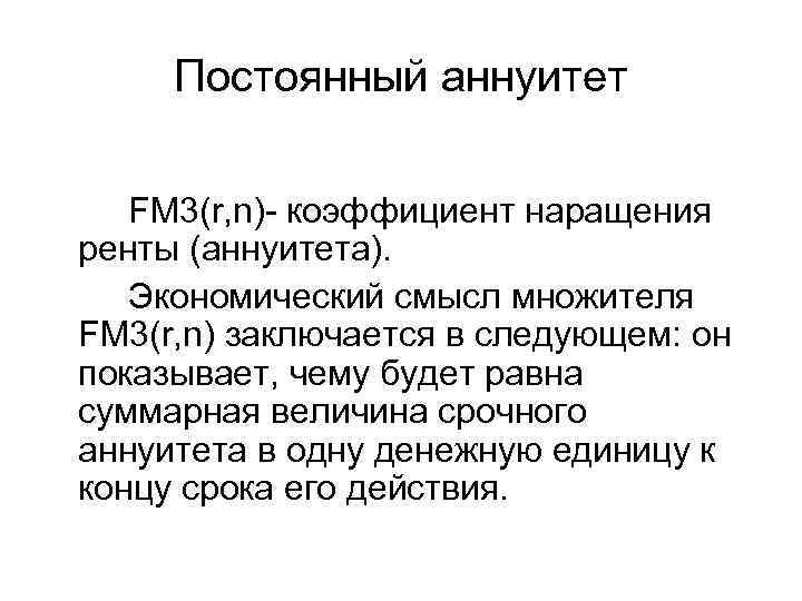 Временный принцип. Финансовая рента аннуитет. Наращения финансовой ренты. Коэффициент наращения ренты. Постоянные финансовые ренты.