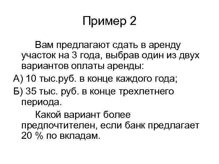Пример 2 Вам предлагают сдать в аренду участок на 3 года, выбрав один из
